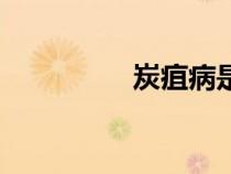 炭疽病是什么（炭疽?。? title=