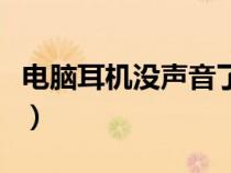 電腦耳機(jī)沒(méi)聲音了如何恢復(fù)(電腦耳機(jī)沒(méi)聲音) 電腦耳機(jī)沒(méi)聲音了如何恢復(fù)(電腦耳機(jī)沒(méi)聲音)