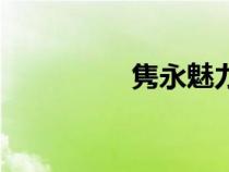 雋永魅力怎么讀（雋永）