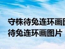 守株待兔連環(huán)畫圖片簡筆畫4張的封面（守株待兔連環(huán)畫圖片）