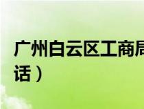 廣州白云區(qū)工商局地址查詢（白云區(qū)工商所電話）