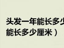 頭發(fā)一年能長多少厘米女人對比圖（頭發(fā)一年能長多少厘米）