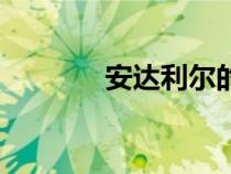 安達(dá)利爾的面容（安達(dá)利爾）