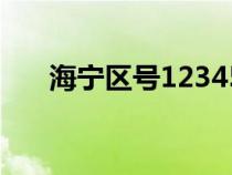 海寧區(qū)號12345要加什么（海寧區(qū)號）