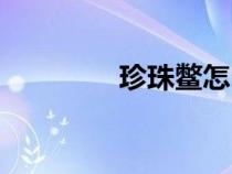 珍珠鱉怎么養(yǎng)(鱉怎么養(yǎng)) 珍珠鱉怎么養(yǎng)(鱉怎么養(yǎng))