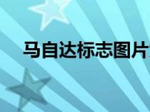 馬自達(dá)標(biāo)志圖片大全大圖(馬自達(dá)標(biāo)志) 馬自達(dá)標(biāo)志圖片大全大圖(馬自達(dá)標(biāo)志)