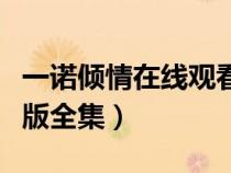 一諾傾情在線觀看泰劇網(wǎng)（泰劇一諾傾情國語版全集）