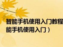 智能手機使用入門教程百度你給我搜輸入一下手機功能（智能手機使用入門）