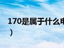 170是屬于什么電話號（170是什么電話號碼）