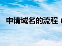 申請域名的流程（申請域名的步驟有哪些）