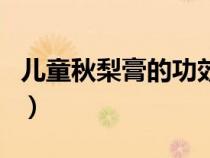 兒童秋梨膏的功效與作用（梨膏的功效與作用）