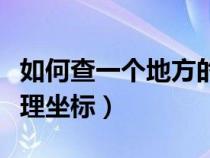 如何查一個(gè)地方的坐標(biāo)(怎么查某一地方的地理坐標(biāo)) 如何查一個(gè)地方的坐標(biāo)(怎么查某一地方的地理坐標(biāo))