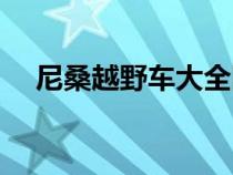 尼桑越野車大全圖片(尼桑越野車大全) 尼桑越野車大全圖片(尼桑越野車大全)