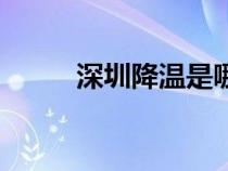 深圳降溫是哪幾個月（深圳降溫）