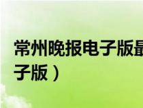 常州晚報電子版最簡單處理方法（常州晚報電子版）