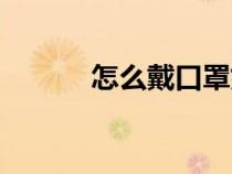 怎么戴口罩好看（怎么戴口罩）