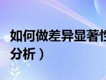 如何做差異顯著性分析圖（如何做差異顯著性分析）