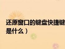 還原窗口的鍵盤快捷鍵是什么樣的（還原窗口的鍵盤快捷鍵是什么）