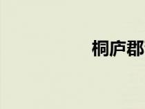 桐廬郡齋書（桐廬郡）