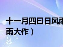 十一月四曰日風(fēng)雨大作古詩（十一月四日日風(fēng)雨大作）
