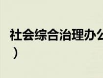 社會(huì)綜合治理辦公室是干什么（社會(huì)綜合治理）