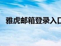 雅虎郵箱登錄入口（雅虎郵箱中文版登錄）