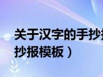 關(guān)于漢字的手抄報(bào)模板 黑白（關(guān)于漢字的手抄報(bào)模板）