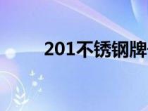 201不銹鋼牌號（304不銹鋼代號）