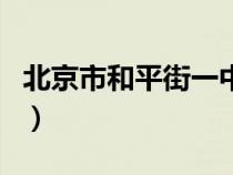 北京市和平街一中好進嗎(北京市和平街一中) 北京市和平街一中好進嗎(北京市和平街一中)