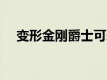 變形金剛爵士可愛頭像（變形金剛爵士）