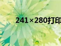 241×280打印紙尺寸（打印紙尺寸）