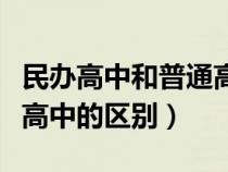 民辦高中和普通高中的區(qū)別（民辦高中和公辦高中的區(qū)別）