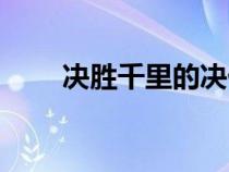 決勝千里的決什么意思（決勝千里）