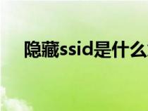 隱藏ssid是什么意思（ssid是什么意思）