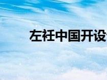 左衽中國開設(shè)課程明細（左衽中國）