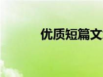優(yōu)質(zhì)短篇文章（好的短篇文章）