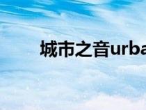 城市之音urbanears（urbanears）