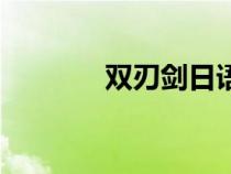 雙刃劍日語怎么說（雙刃劍）