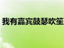 我有嘉賓鼓瑟吹笙原文（我有嘉賓鼓瑟吹笙）