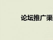 論壇推廣渠道（論壇如何推廣）