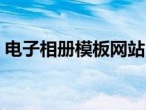 電子相冊(cè)模板網(wǎng)站(免費(fèi)電子相冊(cè)模板下載) 電子相冊(cè)模板網(wǎng)站(免費(fèi)電子相冊(cè)模板下載)