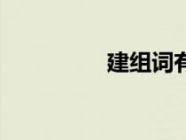 建組詞有哪些（建組詞）