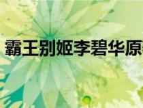 霸王別姬李碧華原著小說（霸王別姬李碧華）