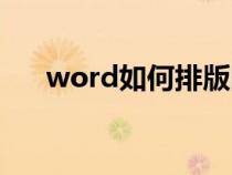 word如何排版圖片(word如何排版) word如何排版圖片(word如何排版)