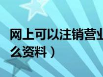網(wǎng)上可以注銷營業(yè)執(zhí)照嗎（個(gè)體戶注銷需要什么資料）