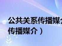 公共關(guān)系傳播媒介大致有哪幾種?（公共關(guān)系傳播媒介）