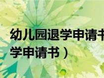 幼兒園退學(xué)申請書怎么寫模板圖片（幼兒園退學(xué)申請書）