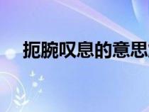 扼腕嘆息的意思解釋（扼腕嘆息的意思）