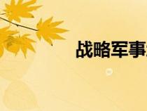 戰(zhàn)略軍事地圖（戰(zhàn)略軍事）