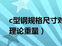 c型鋼規(guī)格尺寸對照表(C型鋼的規(guī)格型號及理論重量) c型鋼規(guī)格尺寸對照表(C型鋼的規(guī)格型號及理論重量)